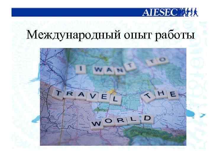 Международный опыт работы 