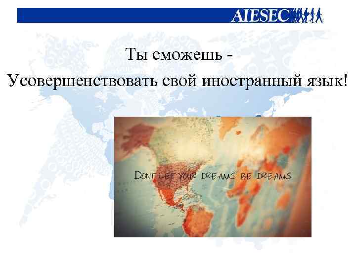 Ты сможешь Усовершенствовать свой иностранный язык! 