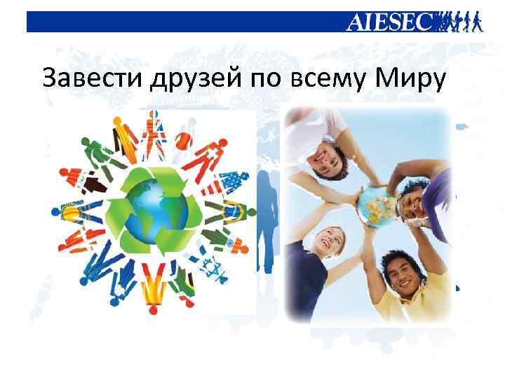 Завести друзей по всему Миру 