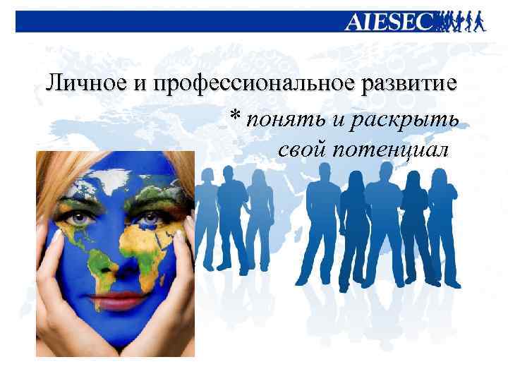 Личное и профессиональное развитие * понять и раскрыть свой потенциал 