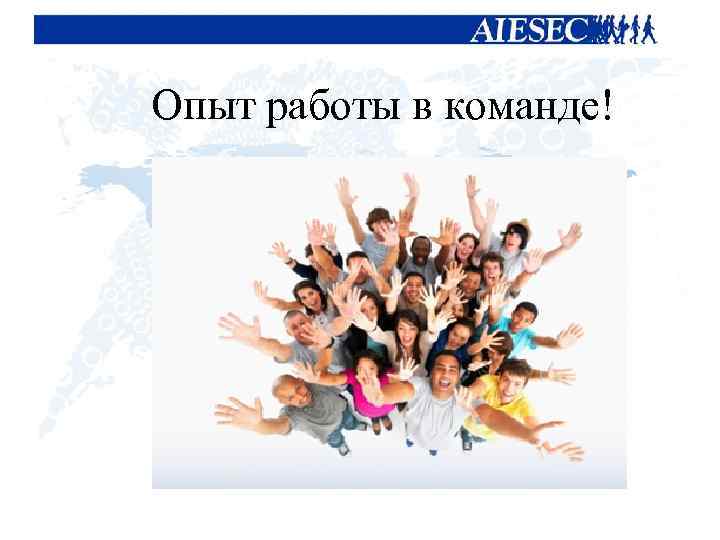 Опыт работы в команде! 