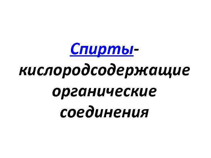 Спиртыкислородсодержащие органические соединения 