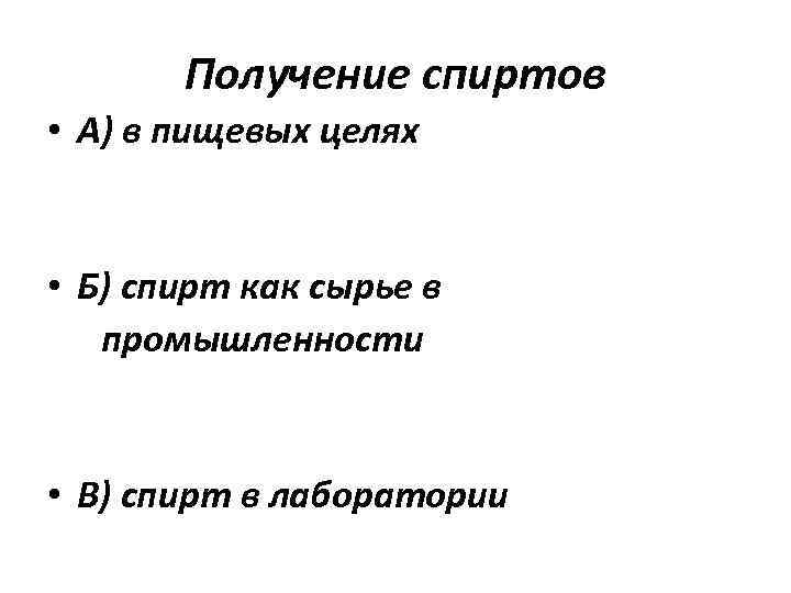 Получение спиртов • А) в пищевых целях • Б) спирт как сырье в промышленности