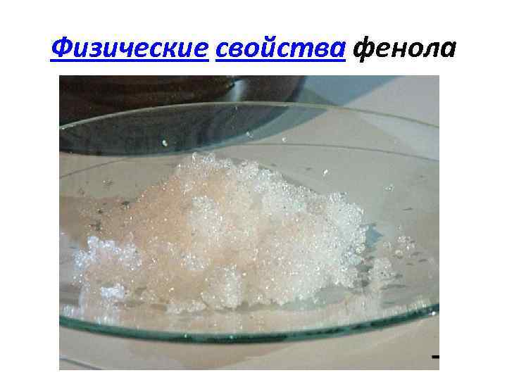 Физические свойства фенола 