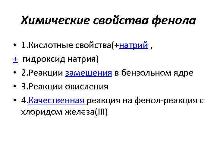 Химические свойства фенола • + • • • 1. Кислотные свойства(+натрий , гидроксид натрия)