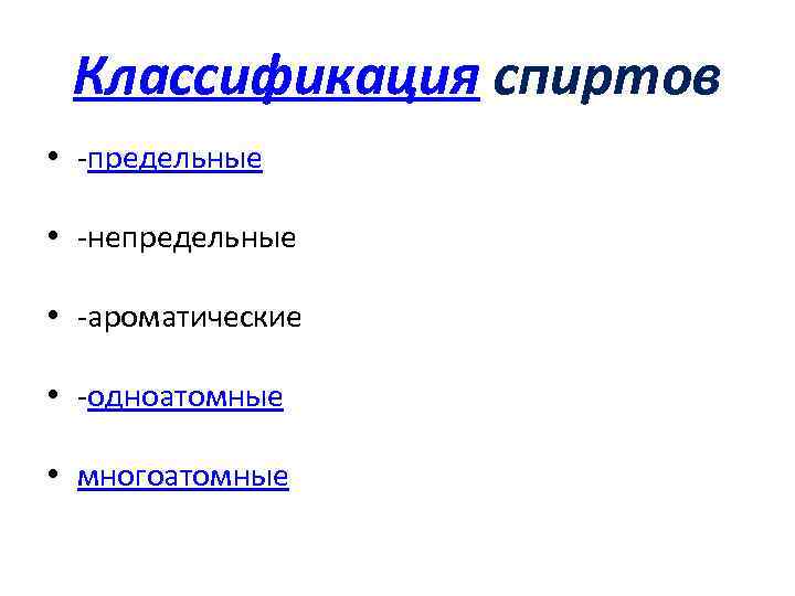 Классификация спиртов • -предельные • -непредельные • -ароматические • -одноатомные • многоатомные 