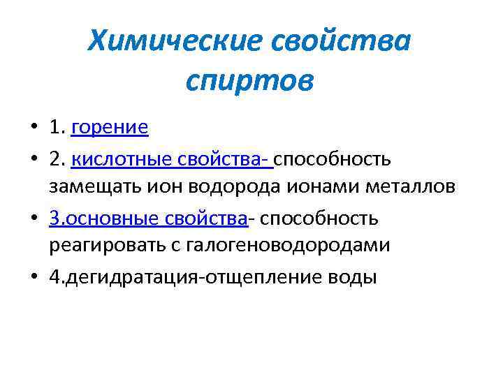 Химические свойства спиртов • 1. горение • 2. кислотные свойства- способность замещать ион водорода