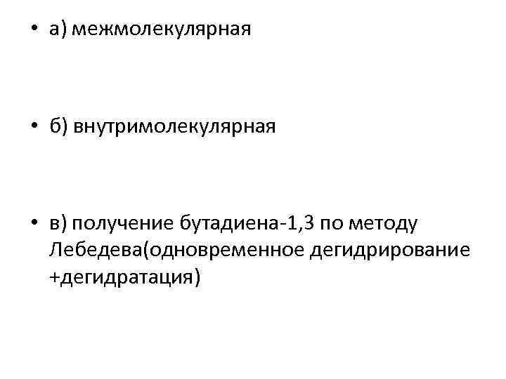  • а) межмолекулярная • б) внутримолекулярная • в) получение бутадиена-1, 3 по методу