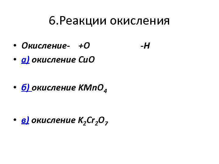 6. Реакции окисления • Окисление- +О • а) окисление Cu. O • б) окисление