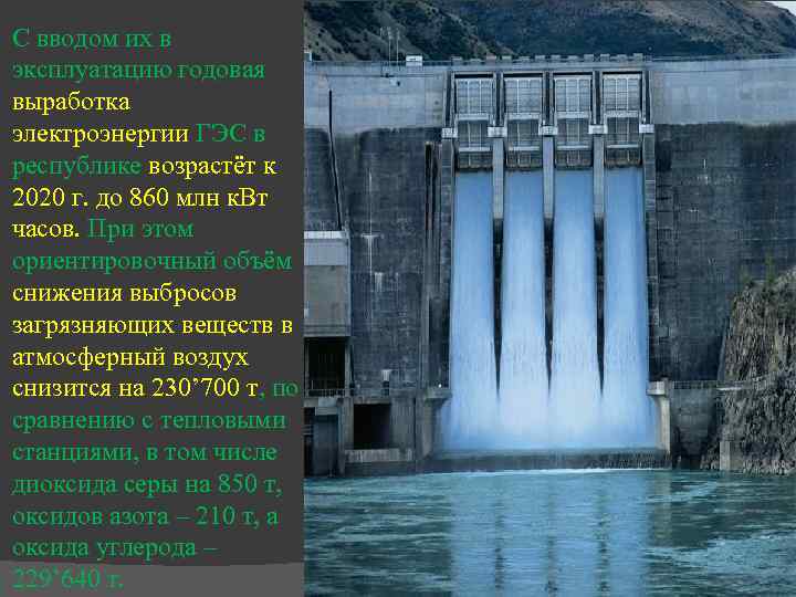 С вводом их в эксплуатацию годовая выработка электроэнергии ГЭС в республике возрастёт к 2020