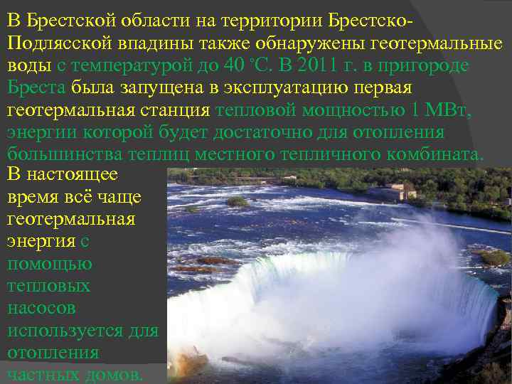 В Брестской области на территории Брестско. Подлясской впадины также обнаружены геотермальные воды с температурой