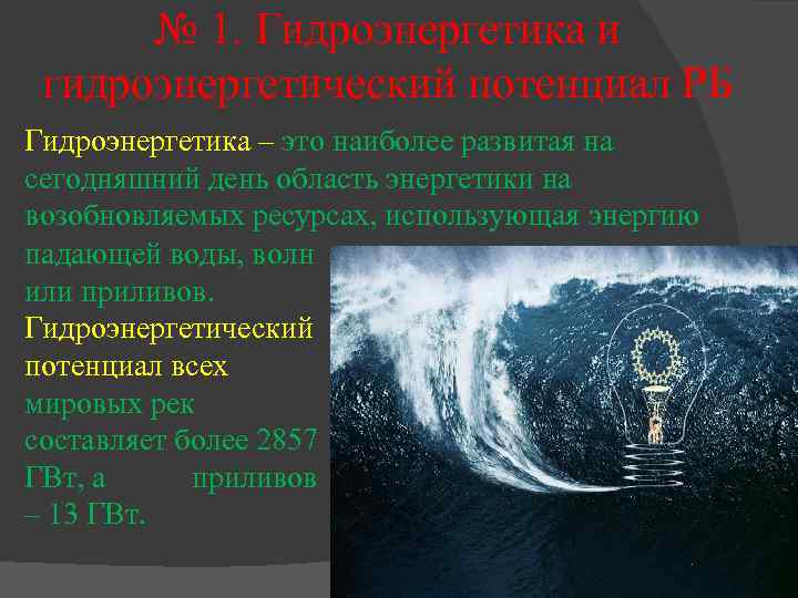 № 1. Гидроэнергетика и гидроэнергетический потенциал РБ Гидроэнергетика – это наиболее развитая на сегодняшний