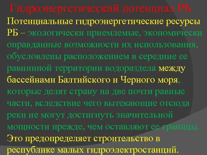 Гидроэнергетический потенциал РБ Потенциальные гидроэнергетические ресурсы РБ – экологически приемлемые, экономически оправданные возможности их