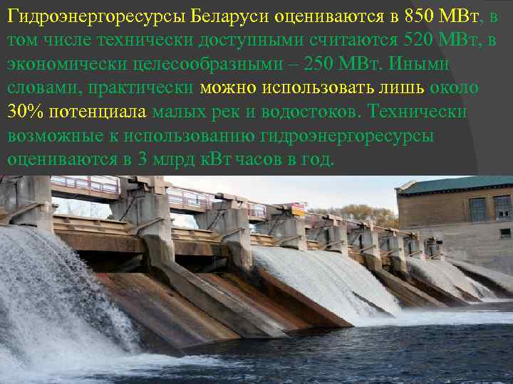 Гидроэнергоресурсы Беларуси оцениваются в 850 МВт, в том числе технически доступными считаются 520 МВт,