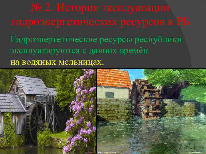 № 2. История эксплуатации гидроэнергетических ресурсов в РБ Гидроэнергетические ресурсы республики эксплуатируются с давних