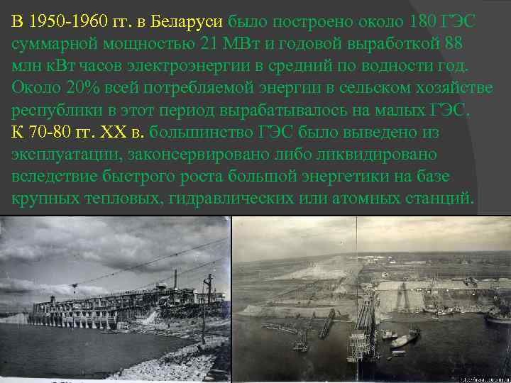 В 1950 -1960 гг. в Беларуси было построено около 180 ГЭС суммарной мощностью 21