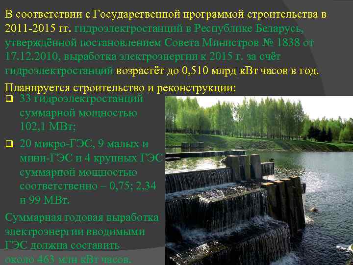 В соответствии с Государственной программой строительства в 2011 -2015 гг. гидроэлектростанций в Республике Беларусь,