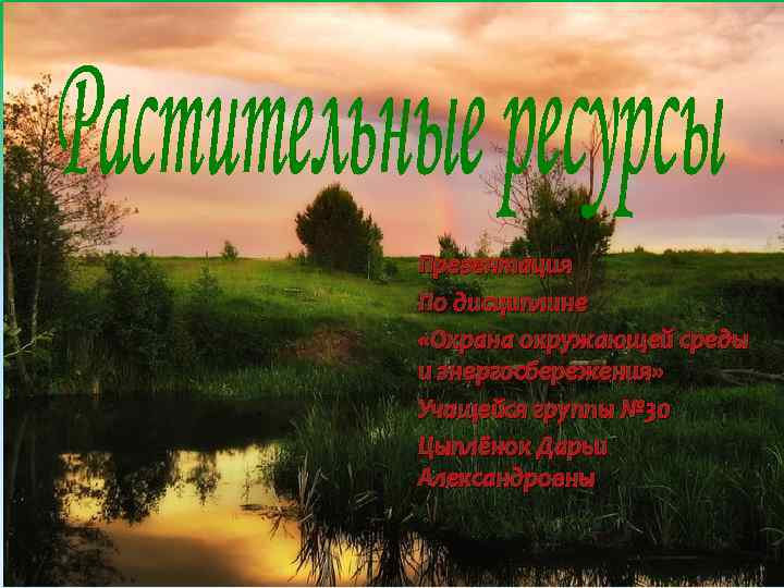 Презентация По дисциплине «Охрана окружающей среды и энергосбережения» Учащейся группы № 30 Цыплёнок Дарьи