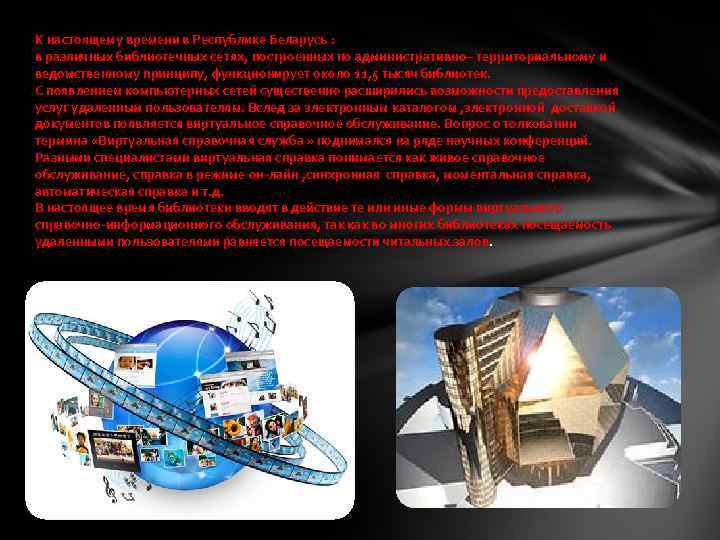 К настоящему времени в Республике Беларусь : в различных библиотечных сетях, построенных по административно–