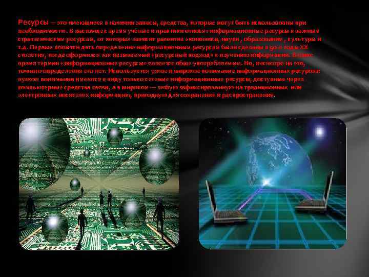 Ресурсы — это имеющиеся в наличии запасы, средства, которые могут быть использованы при необходимости.