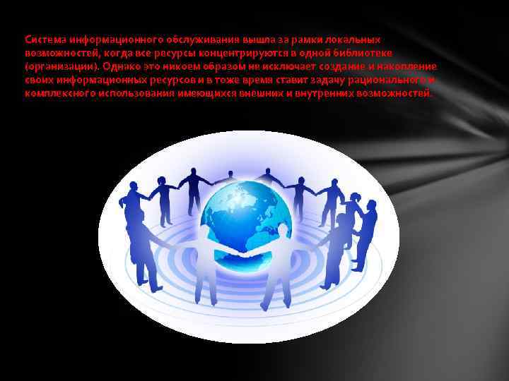 Система информационного обслуживания вышла за рамки локальных возможностей, когда все ресурсы концентрируются в одной