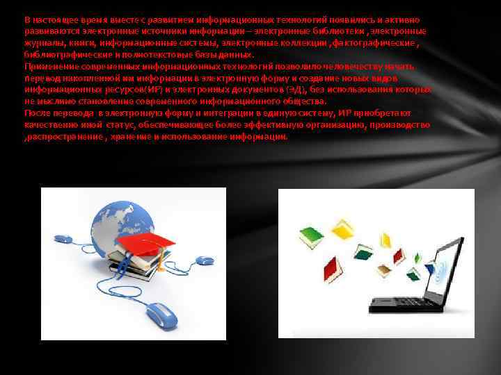 В настоящее время вместе с развитием информационных технологий появились и активно развиваются электронные источники