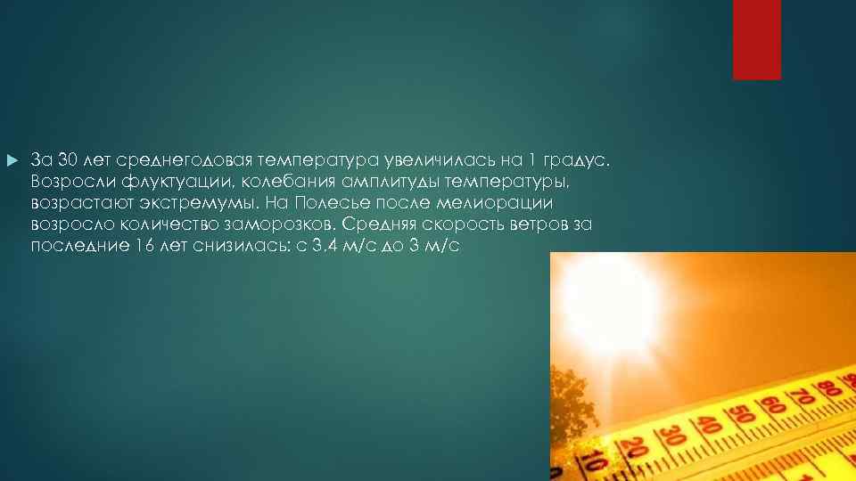  За 30 лет среднегодовая температура увеличилась на 1 градус. Возросли флуктуации, колебания амплитуды