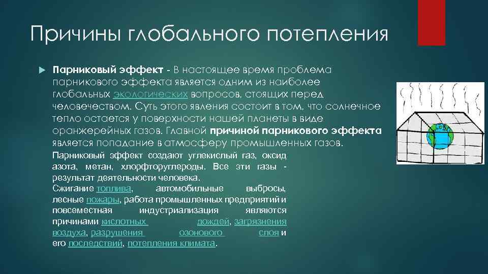 Глобальное потепление причины последствия пути решения