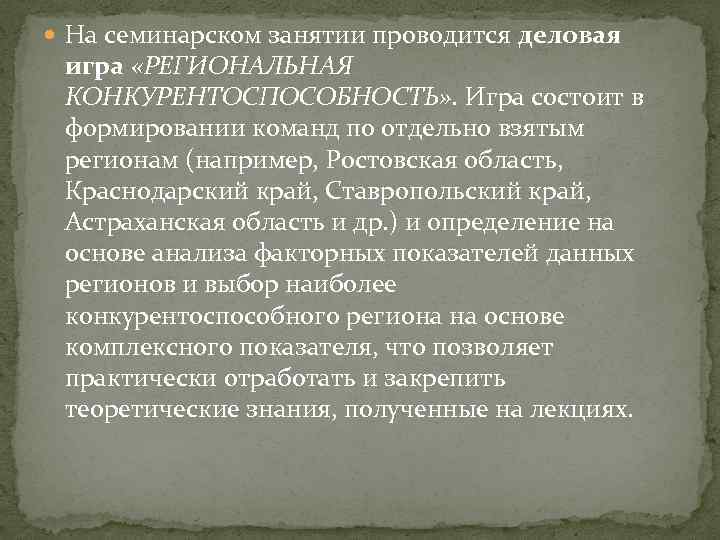  На семинарском занятии проводится деловая игра «РЕГИОНАЛЬНАЯ КОНКУРЕНТОСПОСОБНОСТЬ» . Игра состоит в формировании