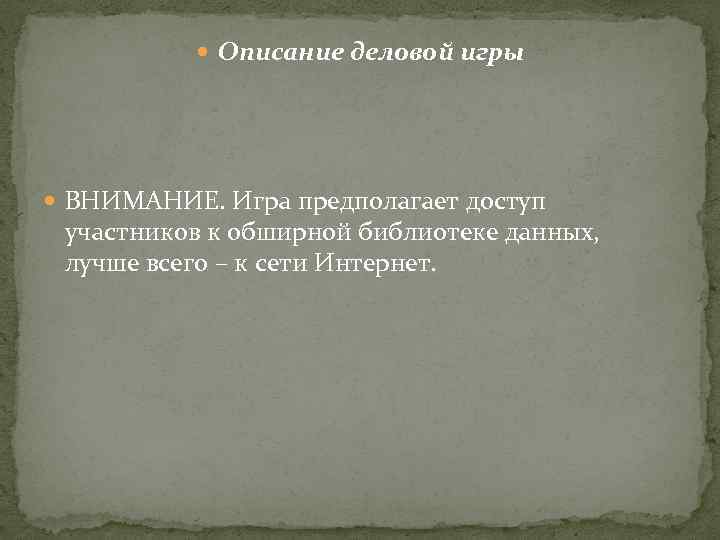  Описание деловой игры ВНИМАНИЕ. Игра предполагает доступ участников к обширной библиотеке данных, лучше