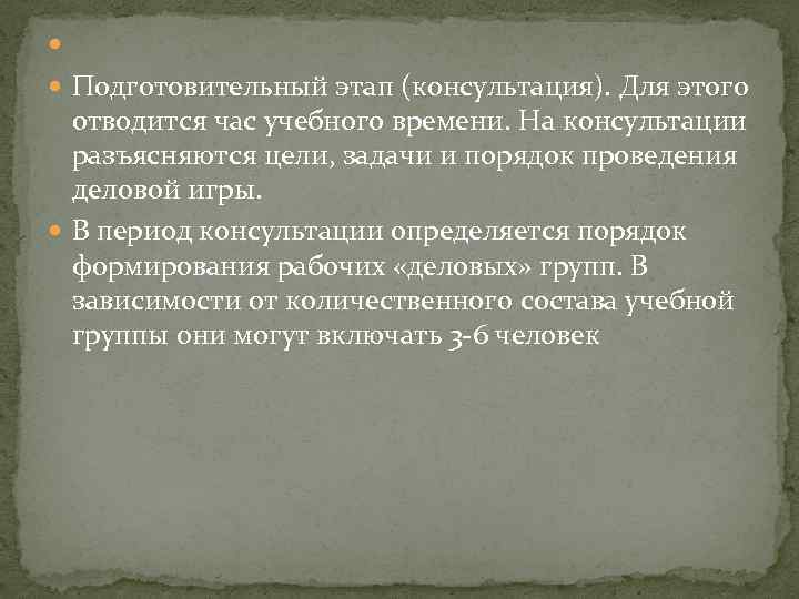  Подготовительный этап (консультация). Для этого отводится час учебного времени. На консультации разъясняются цели,