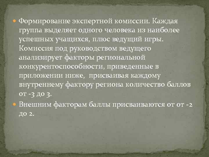  Формирование экспертной комиссии. Каждая группа выделяет одного человека из наиболее успешных учащихся, плюс