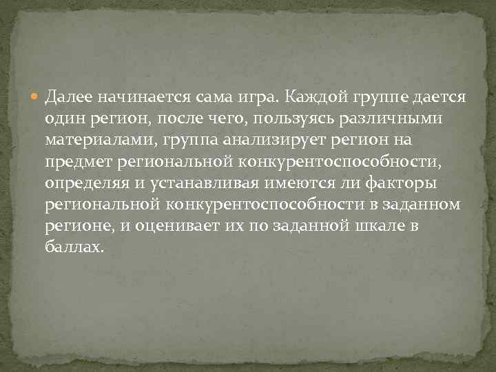  Далее начинается сама игра. Каждой группе дается один регион, после чего, пользуясь различными