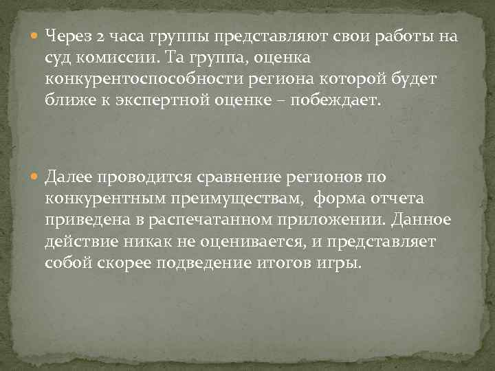  Через 2 часа группы представляют свои работы на суд комиссии. Та группа, оценка