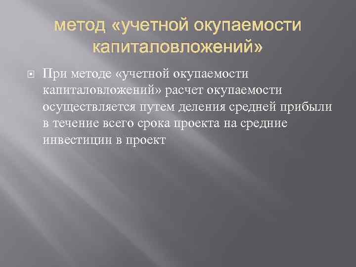 метод «учетной окупаемости капиталовложений» При методе «учетной окупаемости капиталовложений» расчет окупаемости осуществляется путем деления