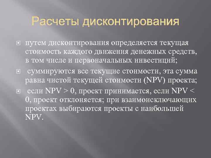 Расчеты дисконтирования путем дисконтирования определяется текущая стоимость каждого движения денежных средств, в том числе