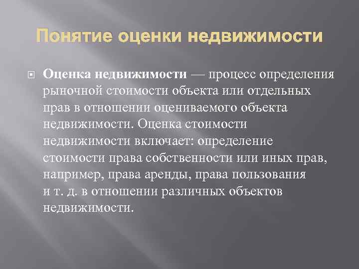 Понятие оценки недвижимости Оценка недвижимости — процесс определения рыночной стоимости объекта или отдельных прав