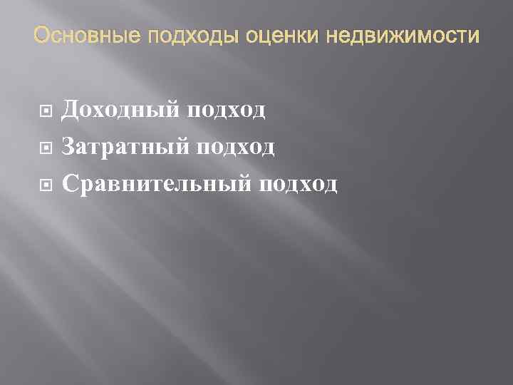 Основные подходы оценки недвижимости Доходный подход Затратный подход Сравнительный подход 