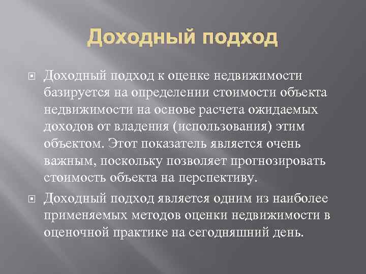 Доходный подход. Методы доходного подхода в оценке недвижимости. Виды оценки недвижимости. Этапы доходного подхода к оценке недвижимости. Доходный подход кратко.