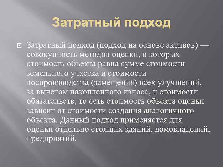 Затратный подход (подход на основе активов) — совокупность методов оценки, в которых стоимость объекта