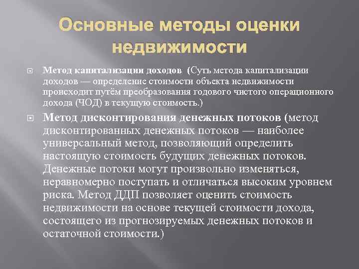 Основные методы оценки недвижимости Метод капитализации доходов (Суть метода капитализации доходов — определение стоимости