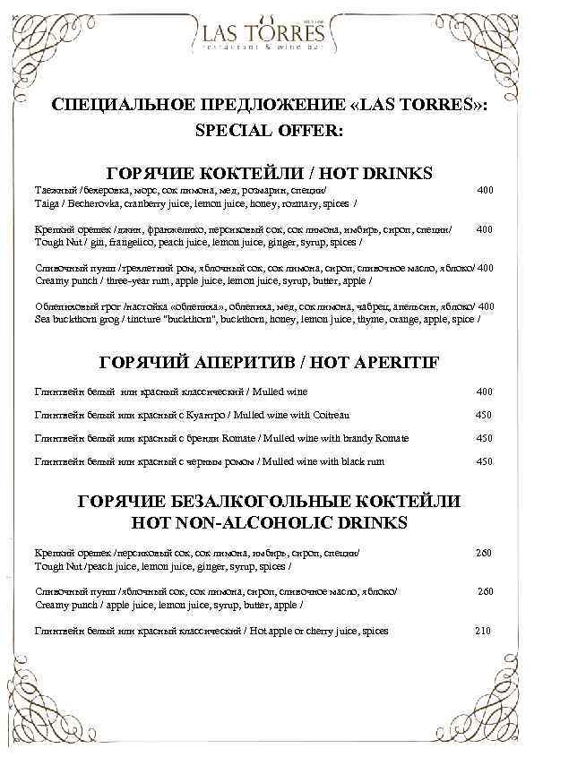 СПЕЦИАЛЬНОЕ ПРЕДЛОЖЕНИЕ «LAS TORRES» : SPECIAL OFFER: ГОРЯЧИЕ КОКТЕЙЛИ / HOT DRINKS Таежный /бехеровка,