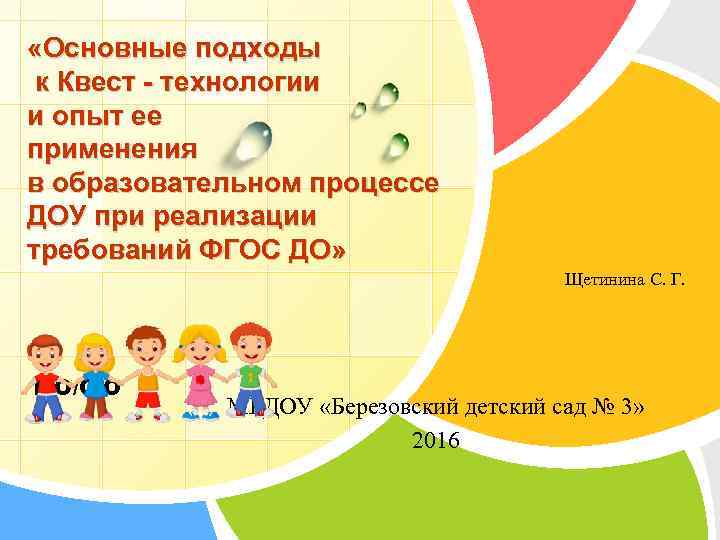  «Основные подходы к Квест - технологии и опыт ее применения в образовательном процессе