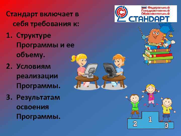 Стандарт включает в себя требования к: 1. Структуре Программы и ее объему. 2. Условиям