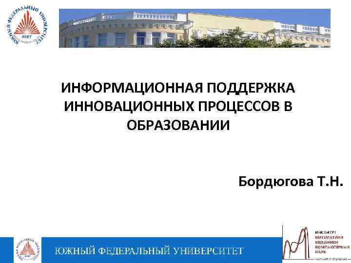 ИНФОРМАЦИОННАЯ ПОДДЕРЖКА ИННОВАЦИОННЫХ ПРОЦЕССОВ В ОБРАЗОВАНИИ Бордюгова Т. Н. 
