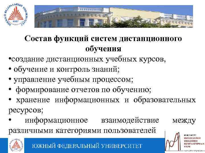 Состав функций систем дистанционного обучения • создание дистанционных учебных курсов, • обучение и контроль