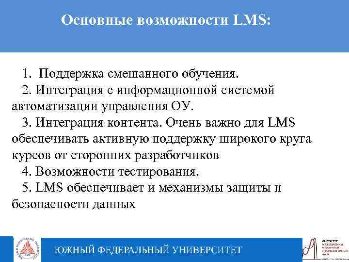 Основные возможности LMS: 1. Поддержка смешанного обучения. 2. Интеграция с информационной системой автоматизации управления