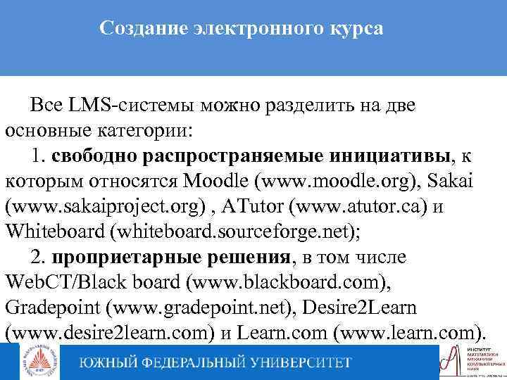 Создание электронного курса Все LMS-системы можно разделить на две основные категории: 1. свободно распространяемые