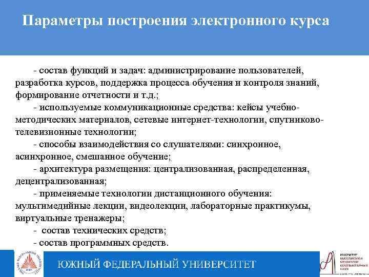 Параметры построения электронного курса - состав функций и задач: администрирование пользователей, разработка курсов, поддержка