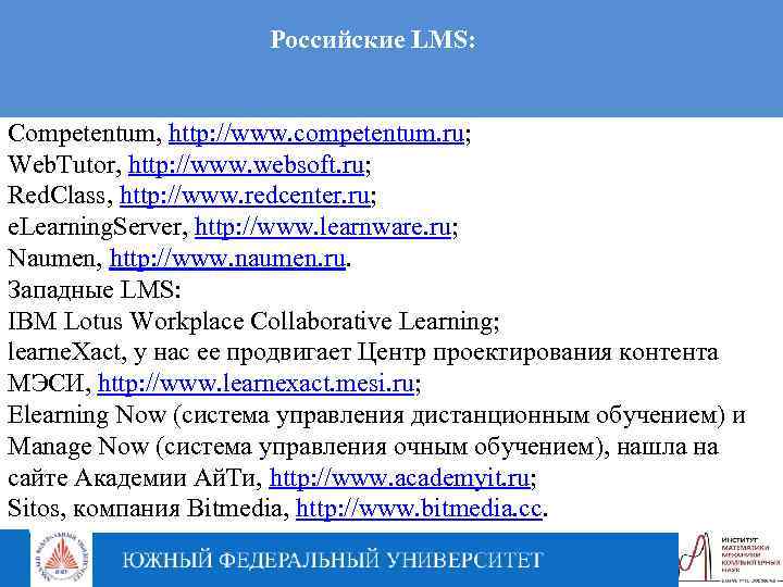 Российские LMS: Competentum, http: //www. competentum. ru; Web. Tutor, http: //www. websoft. ru; Red.